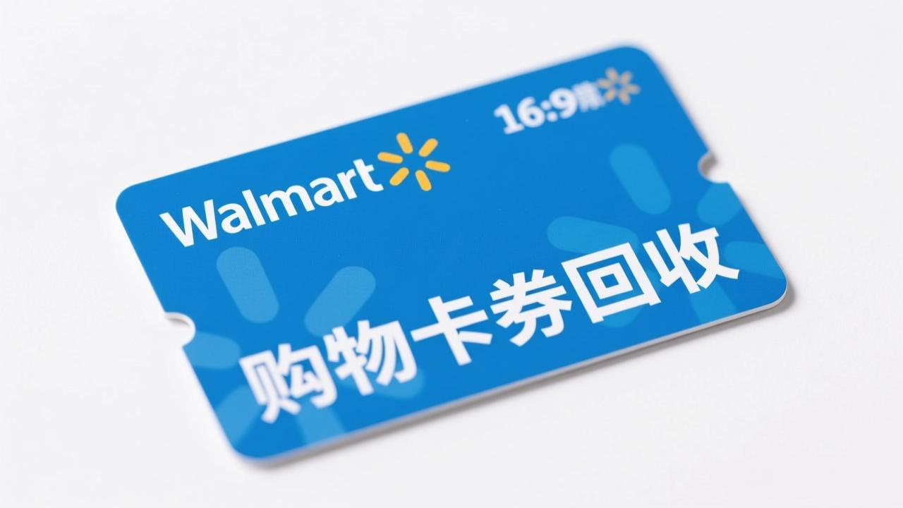 沃尔玛购物卡券回收指南：闲置沃尔玛卡如何安全快速变现？