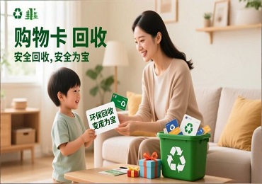 购物卡回收全攻略：三步教你将闲置购物卡安全变现