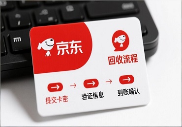 京东卡回收指南：闲置京东E卡如何安全快速变现？