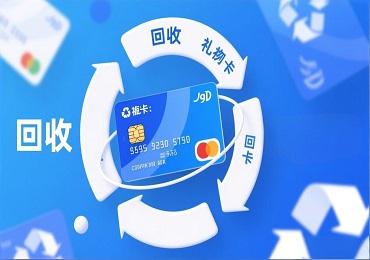 礼品卡回收攻略：让心意不再闲置，轻松转换为现金价值