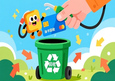 加油卡回收攻略：车主必看，闲置加油卡如何安全变现？
