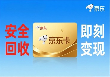 京东e卡回收详解：电子卡秒到账，操作流程看这里