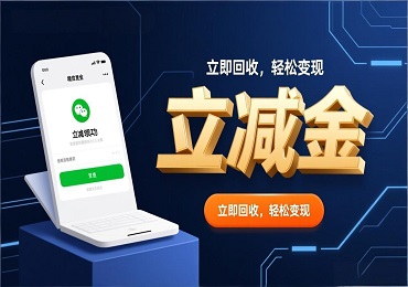 微信立减金回收方法：小小的数字权益如何变成真金白银？