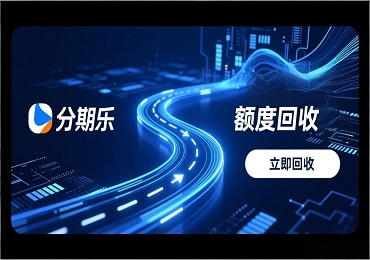 分期乐额度回收是什么？如何将消费额度转化为现金流？