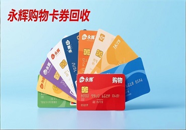 永辉购物卡券回收指南：让您的购物卡券价值最大化