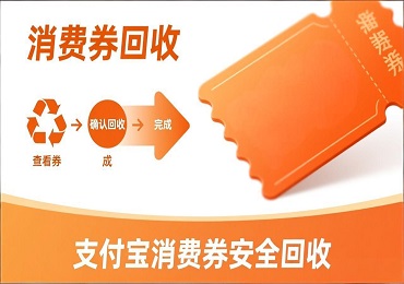 支付宝消费券回收攻略：别让“数字福利”过期，教你如何变现