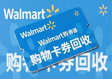 沃尔玛购物卡券回收方法：全球零售巨头卡券如何高效变现？