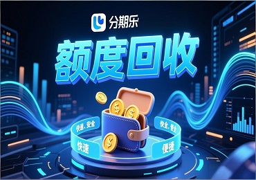深度解析：分期乐购物额度回收的原理与安全操作指南