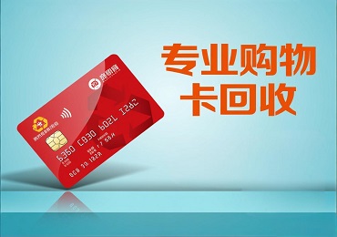 购物卡回收指南：您的闲置购物卡如何实现价值最大化？