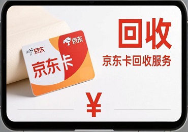 京东卡回收攻略：闲置京东E卡/京东卡如何安全高价变现？