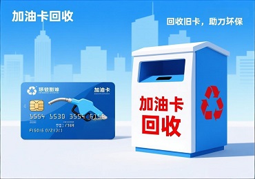 加油卡回收深度解析：闲置中石化/中石油加油卡如何高价变现？