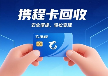 携程卡回收秘籍：您的旅行基金闲置了？教你快速变现！