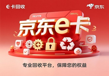 京东E卡回收专属指南：电子卡如何快速变现？操作流程详解！