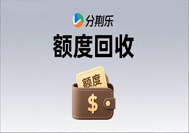 分期乐额度回收是什么？如何将信用额度安全变现？