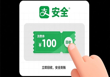 支付宝消费券回收​技巧：让您的消费红包变成真金白银！