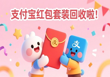 支付宝红包套装回收：如何将“组合优惠”变成一笔现金？