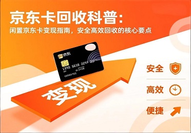 京东卡回收科普：闲置京东卡变现指南，安全高效回收的核心要点