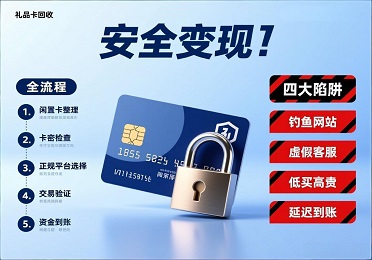 礼品卡回收科普：闲置礼品卡如何安全变现？全流程指南与避坑攻略