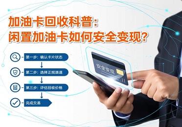 加油卡回收科普：闲置加油卡如何变现？安全回收指南与行情解析