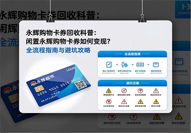 永辉购物卡券回收科普：闲置永辉购物卡券如何变现？全流程指南与避坑攻略