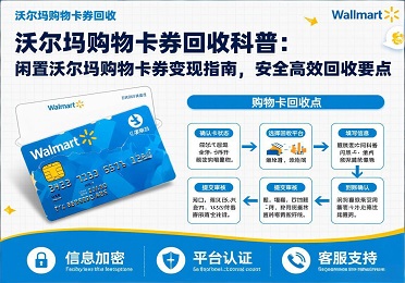 沃尔玛购物卡券回收科普：闲置沃尔玛购物卡券变现指南，安全高效回收要点