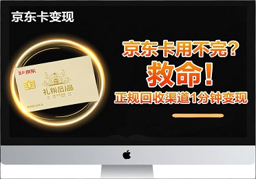 京东卡用不完？救命！正规回收渠道1分钟变现，微信零钱秒到账！