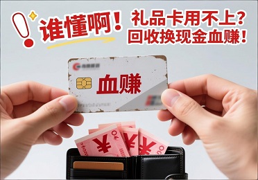 谁懂啊！收到的礼品卡用不上，居然能回收换现金？这波操作血赚！