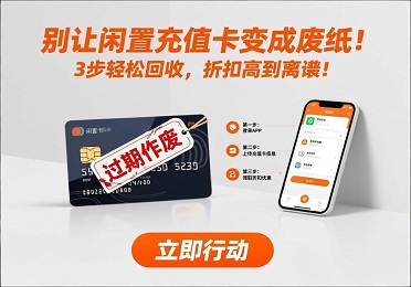 充值卡闲置=浪费血汗钱？别傻等过期！3步回收变现，折扣高到离谱！