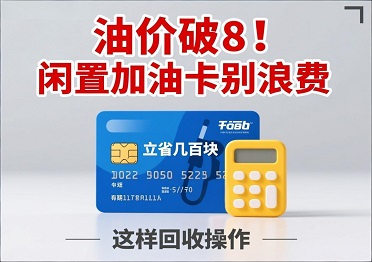 油价破8！闲置加油卡别浪费，这样操作立省几百块！谁试谁知道！