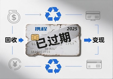  携程卡过期作废？亏大了！2025旅行党必看，闲置卡这样回收变现超简单！