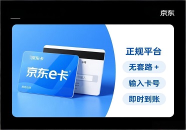 京东e卡躺平吃灰？救命！正规回收平台无套路，输入卡号就变现！