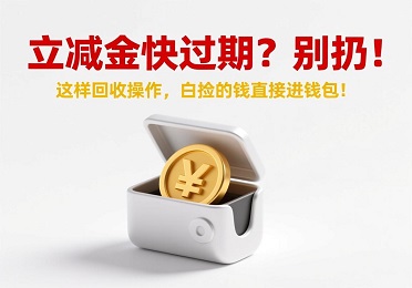 微信立减金快过期？别扔！这样回收操作，白捡的钱直接进钱包！
