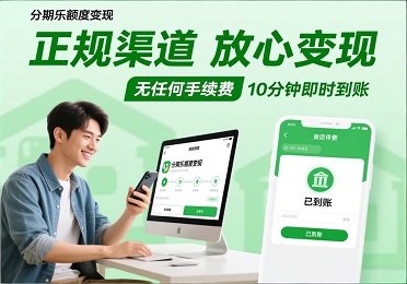 分期乐额度用不完？救急！正回收规渠道10分钟变现，无手续费！