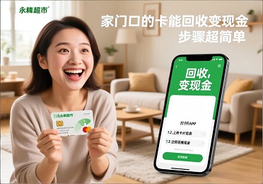 永辉超市卡用不上？宝妈狂喜！家门口的卡居然能回收变现金，步骤超简单！