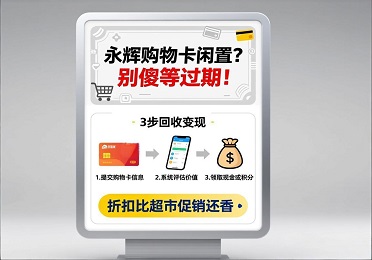 永辉购物卡闲置？别傻等过期！3步回收变现，折扣比超市促销还香！