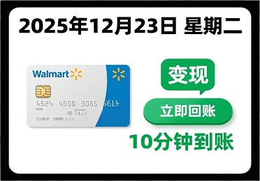 沃尔玛购物卡闲置到过期？哭死！2025最新变现法，10分钟回收到账不折腾！
