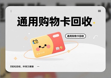 购物卡回收全攻略：不想逛街？手头的通用购物卡该如何处理？