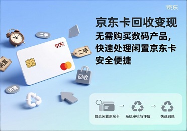 京东卡回收变现：不买数码产品？教你快速处理闲置京东卡