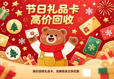 【闲置处理】节日收到的礼品卡不喜欢？礼品卡回收让你秒变现金