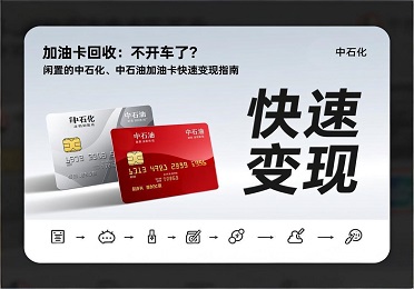 加油卡回收：不开车了？闲置的中石化、中石油加油卡快速变现指南