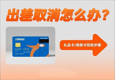 携程卡回收：出差取消怎么办？携程礼品卡/商旅卡回收教程