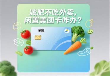 美团卡回收：减肥期不吃外卖？闲置的美团外卖卡/团购卡怎么处理