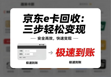 京东e卡回收教程：电子卡密怎么变现？只需三步，极速到账！