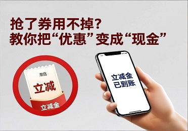 微信立减金回收：抢了券用不掉？教你把“优惠”变成“现金”