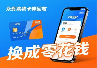 永辉购物卡券回收：公司发的福利卡不想买菜？教你换成零花钱