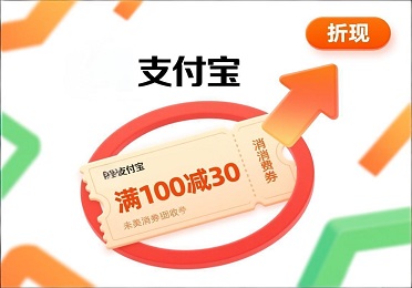 支付宝消费券回收：抢到的券不想花？这里教你把“优惠”折现