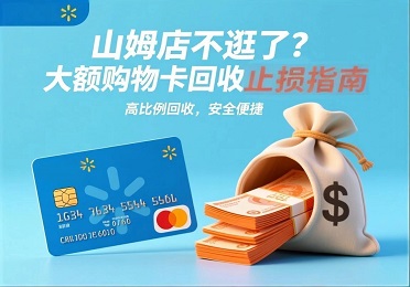 沃尔玛购物卡券回收：山姆店不逛了？大额购物卡回收止损指南