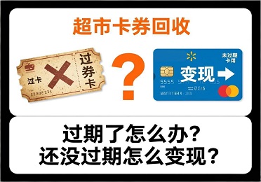 沃尔玛超市卡券回收：过期了怎么办？还没过期怎么变现？