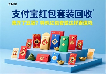 支付宝红包套装回收：集齐了五福？特殊红包套装这样更值钱