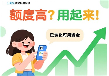 分期乐购物额度回收：额度高没用？教你将信用额度转化为可用资金